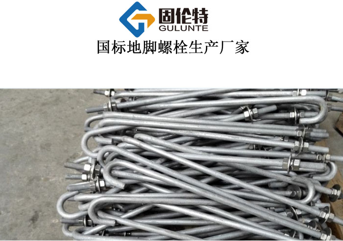 國標(biāo)u型地腳螺栓價格