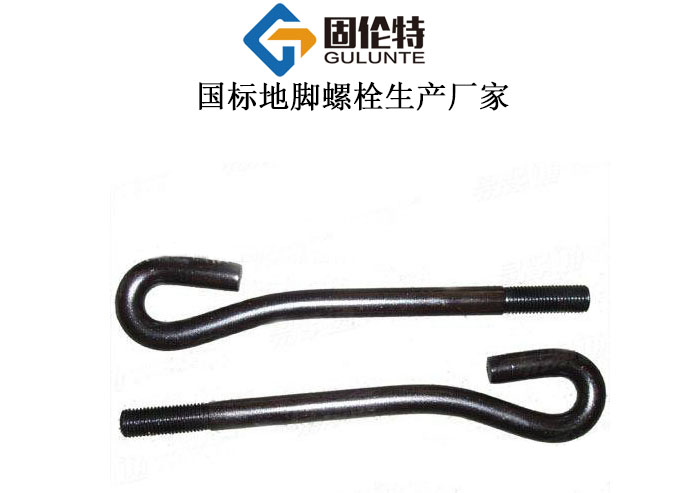 9字形地腳螺栓常用國標規(guī)格尺寸表大全